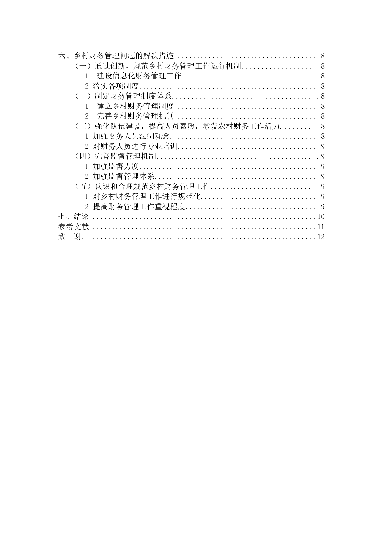 对乡村财务管理存在问题的探讨-10381字.docx 第4页