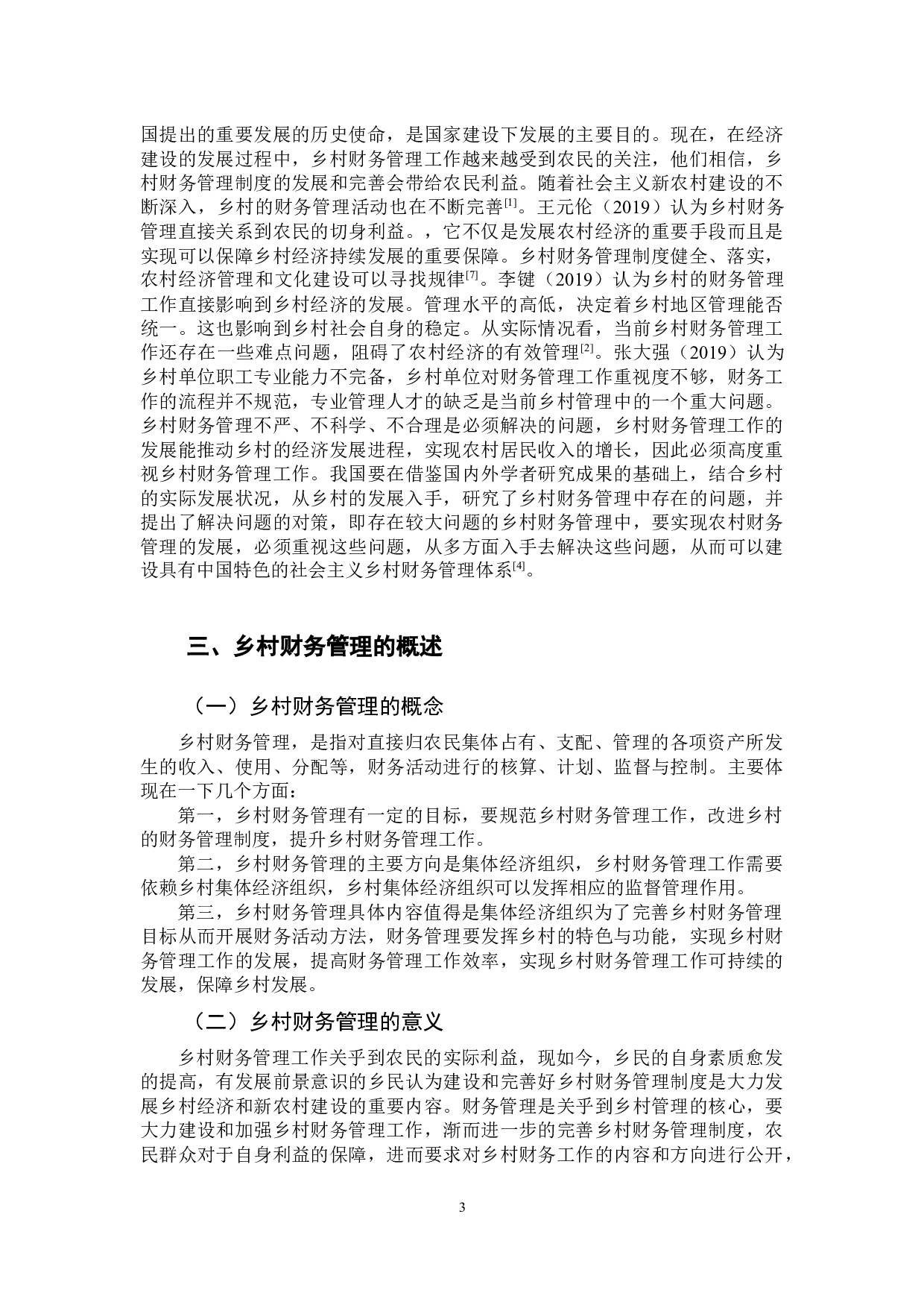 对乡村财务管理存在问题的探讨-10381字.docx 第7页