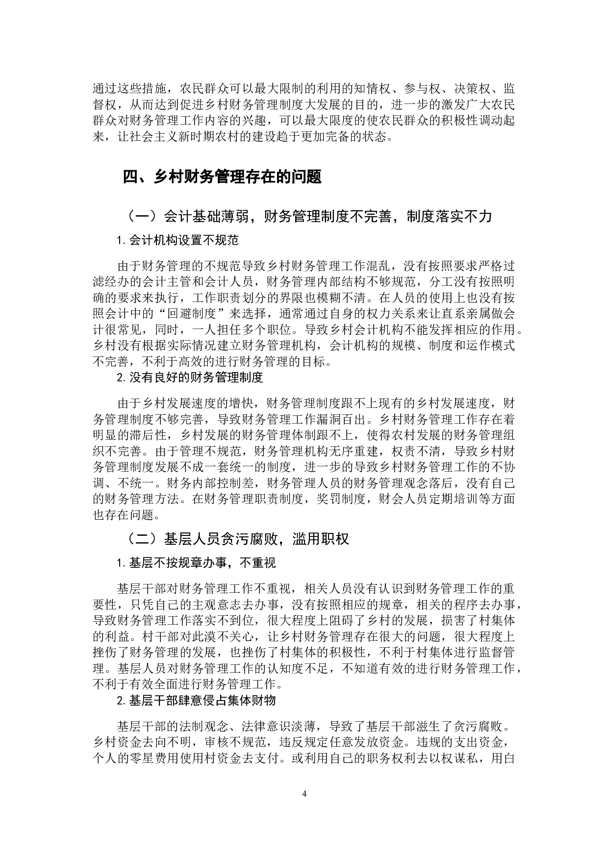 对乡村财务管理存在问题的探讨-10381字.docx 第8页