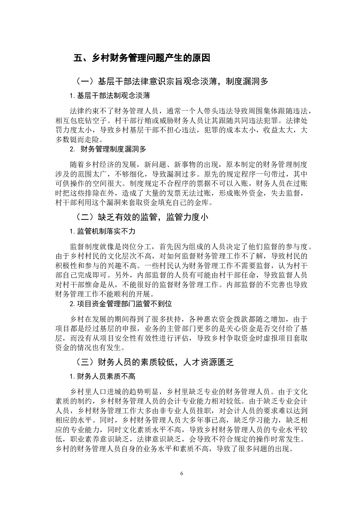 对乡村财务管理存在问题的探讨-10381字.docx 第10页