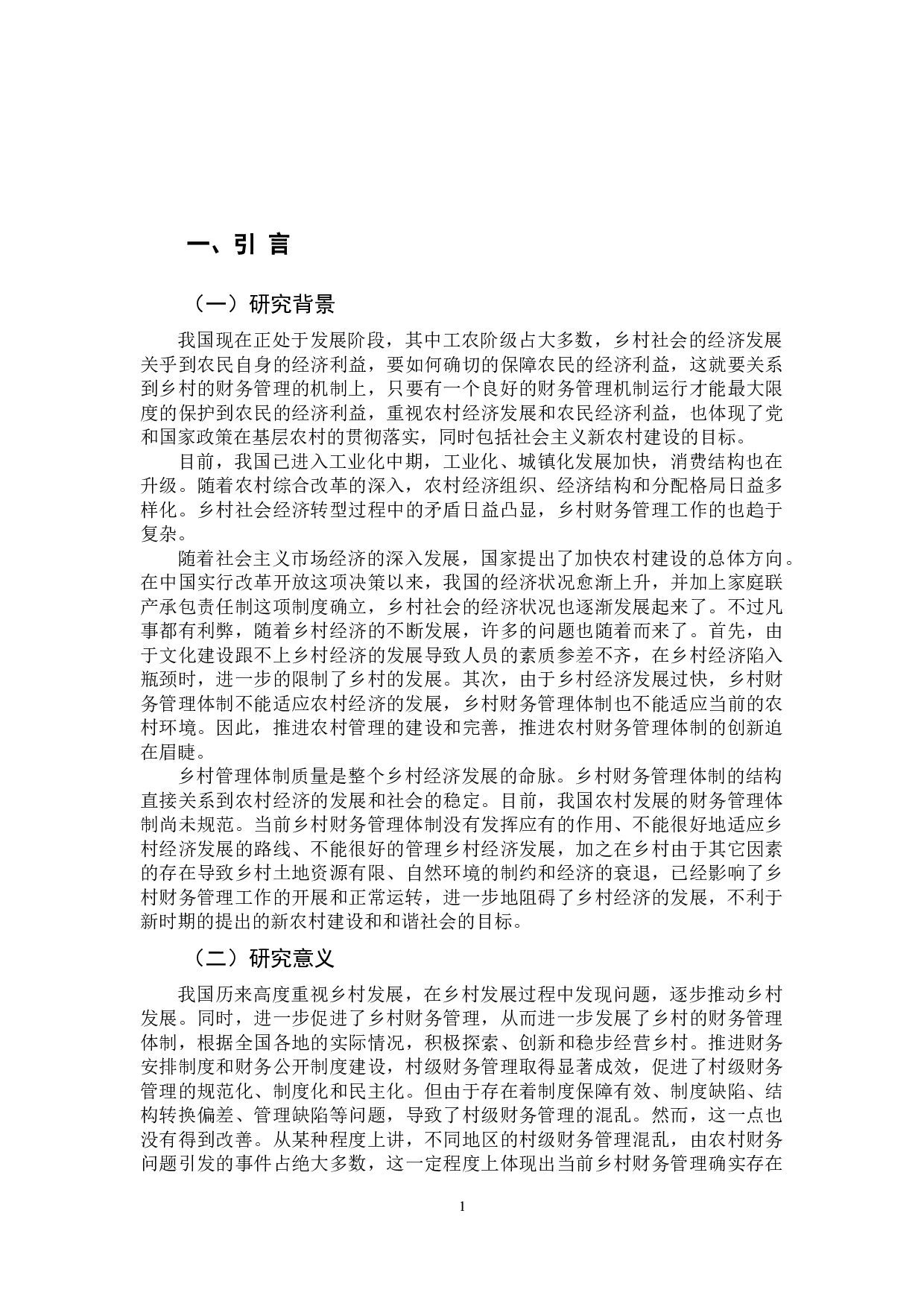 对乡村财务管理存在问题的探讨-10381字.docx 第5页