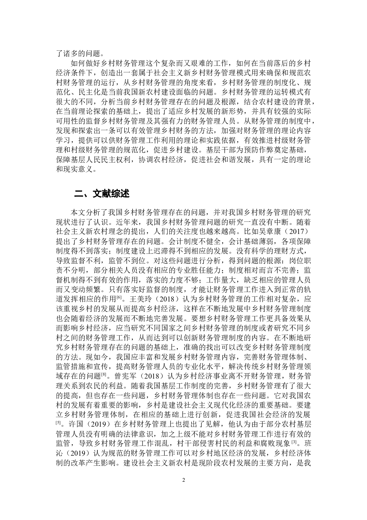 对乡村财务管理存在问题的探讨-10381字.docx 第6页