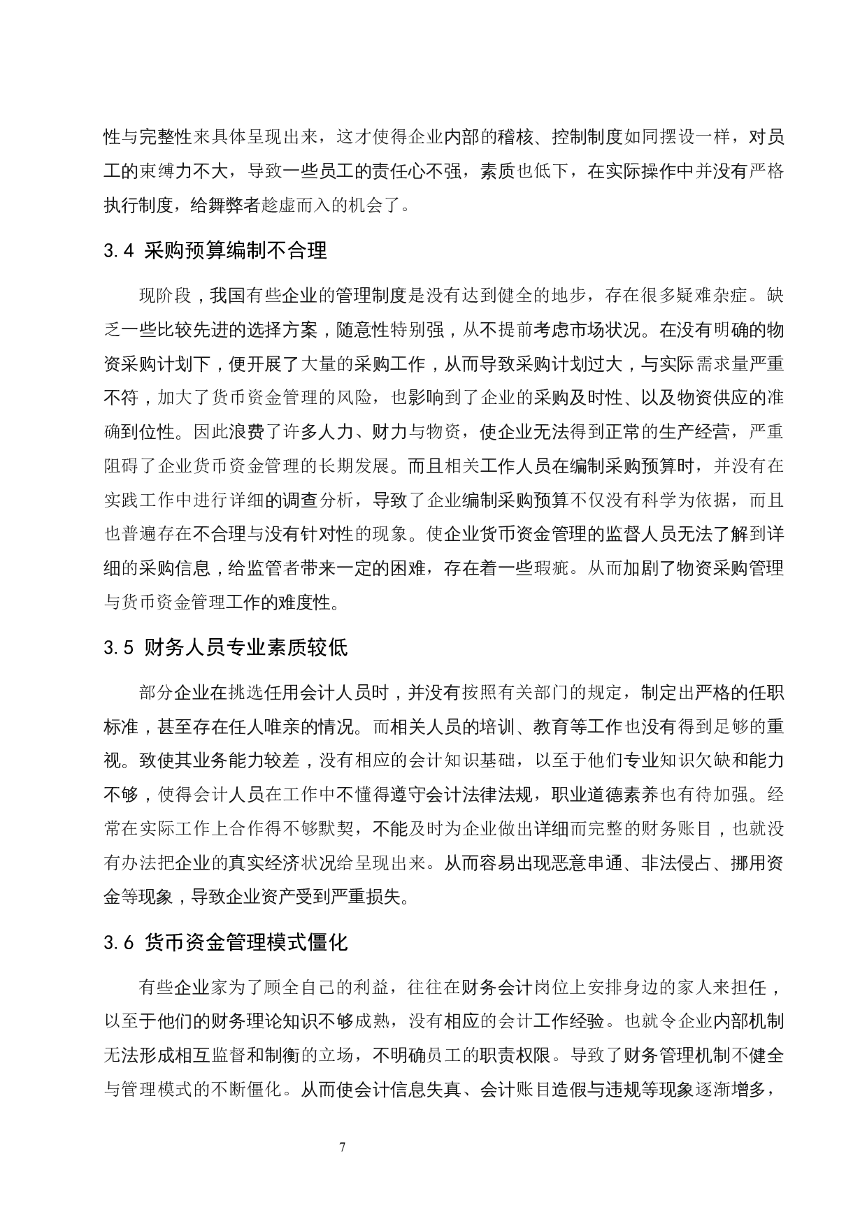 对企业加强货币资金管理的思考.docx-9311字.docx 第9页