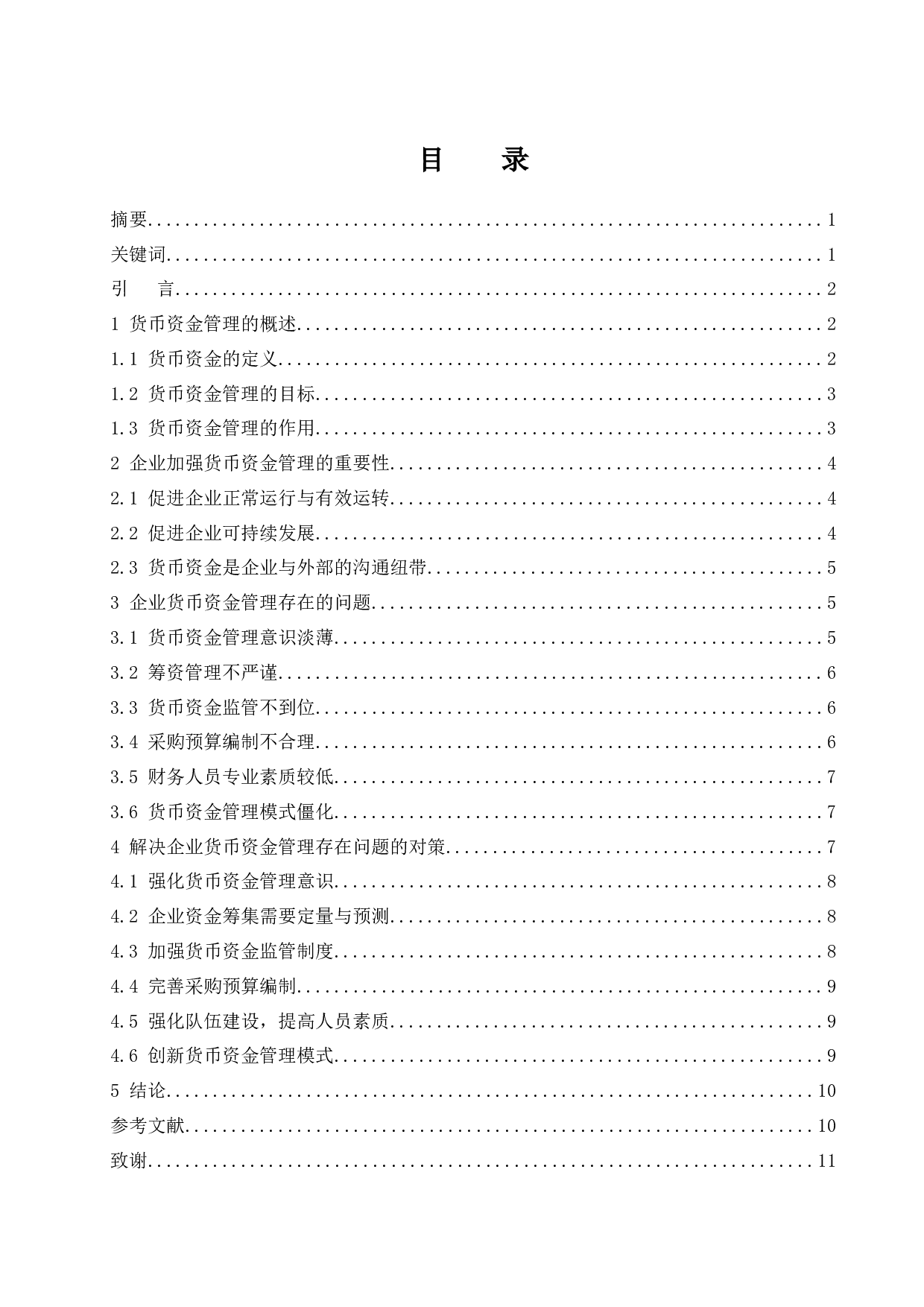 对企业加强货币资金管理的思考.docx-9311字.docx 第1页