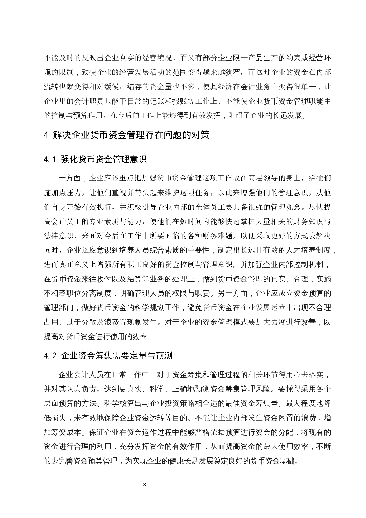 对企业加强货币资金管理的思考.docx-9311字.docx 第10页