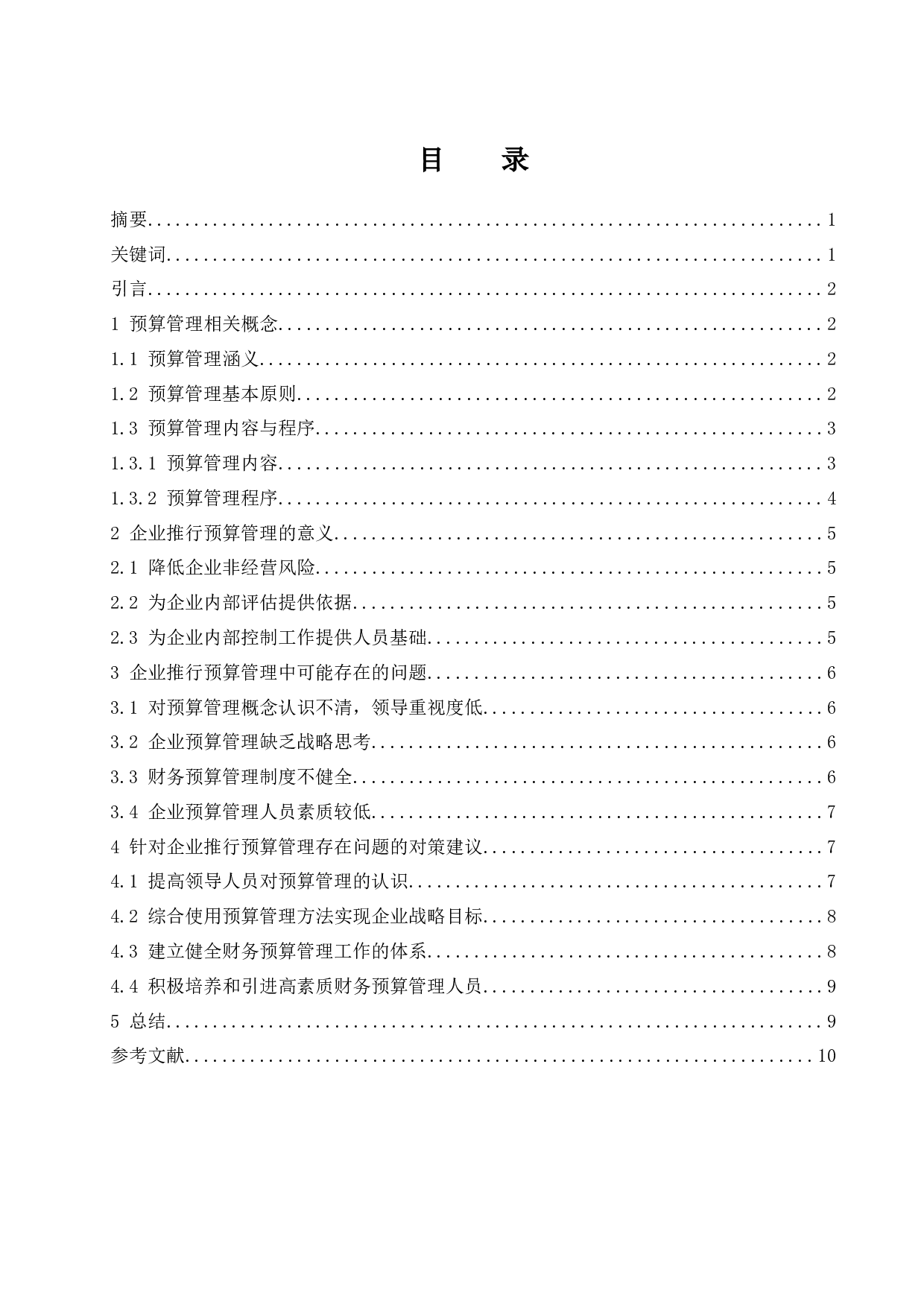 对企业推行预算管理的思考-8645字.docx 第1页