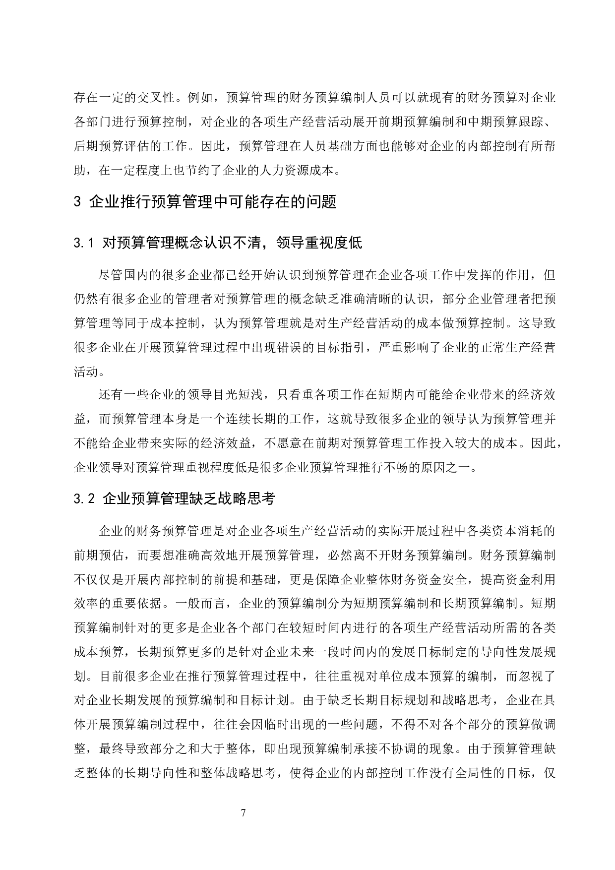 对企业推行预算管理的思考-8645字.docx 第8页