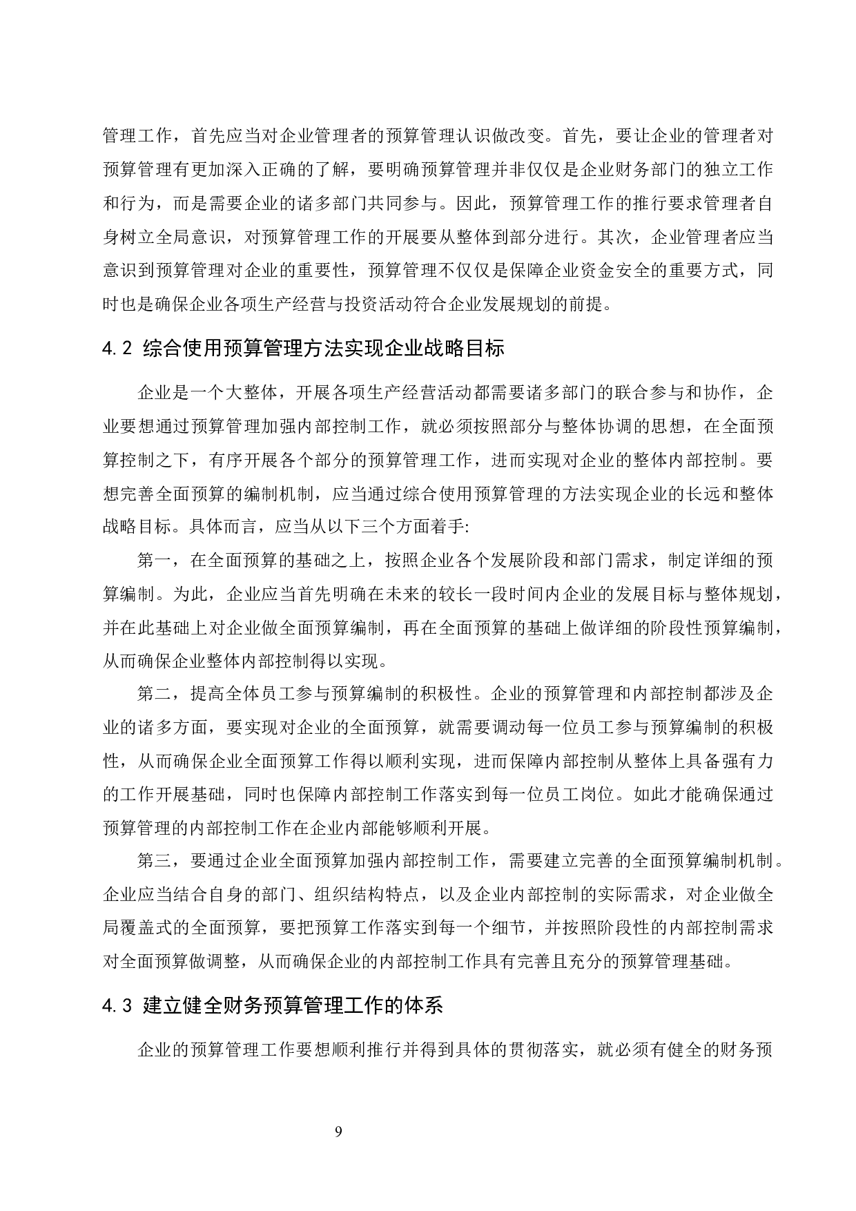 对企业推行预算管理的思考-8645字.docx 第10页