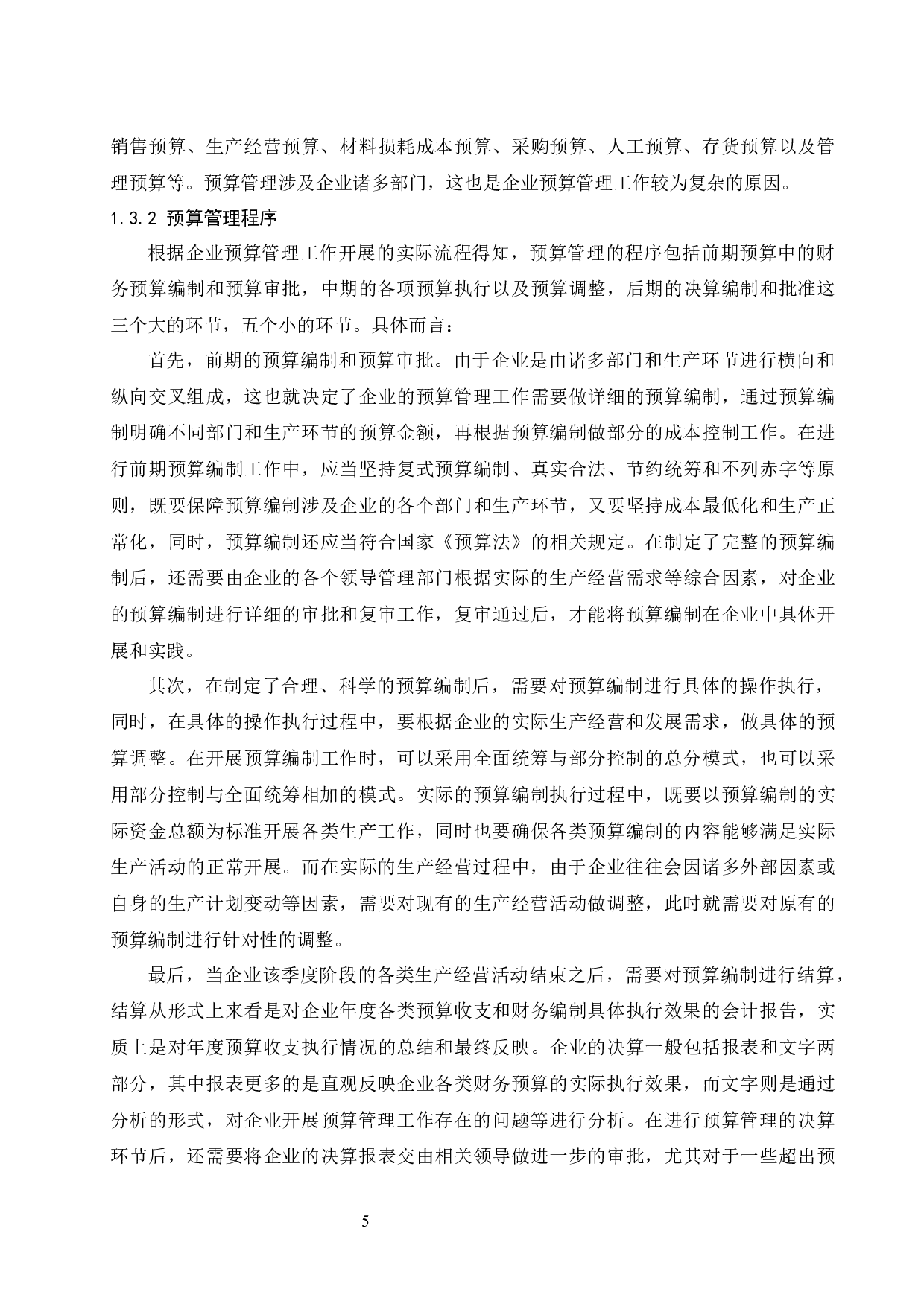 对企业推行预算管理的思考-8645字.docx 第6页