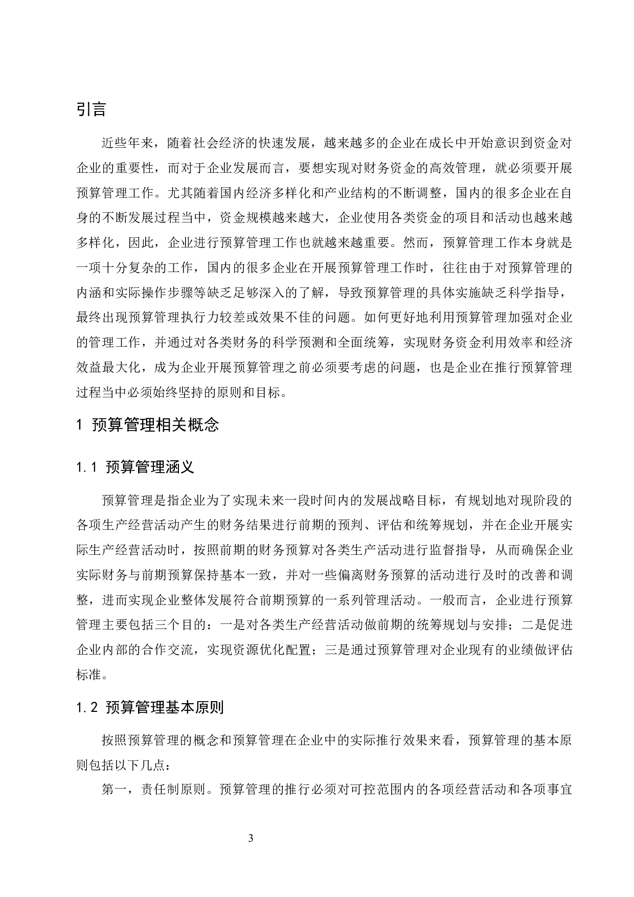 对企业推行预算管理的思考-8645字.docx 第4页