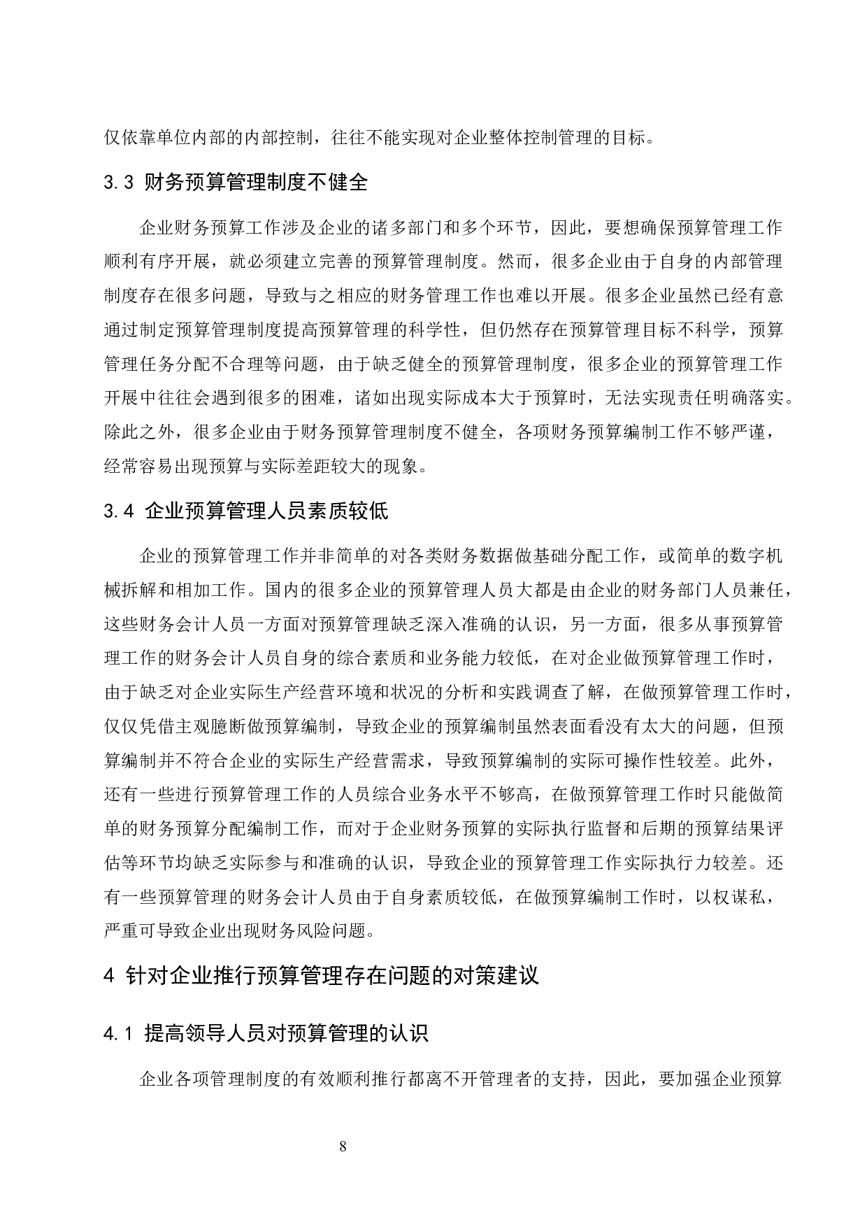 对企业推行预算管理的思考-8645字.docx 第9页