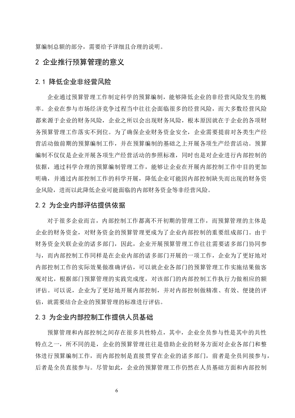 对企业推行预算管理的思考-8645字.docx 第7页