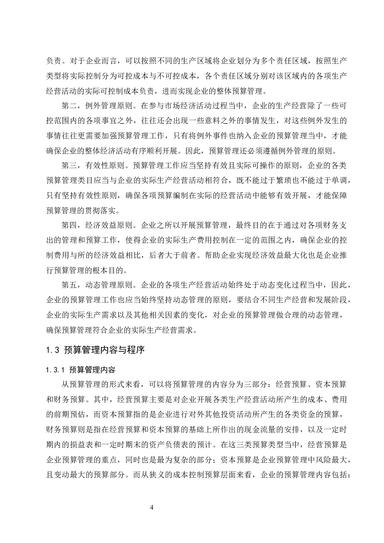 对企业推行预算管理的思考-8645字.docx 第5页