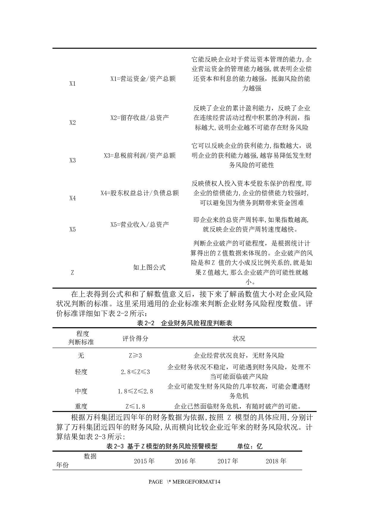 对企业财务风险的分析&mdash;&mdash;以万科集团为例-11836字.docx 第8页
