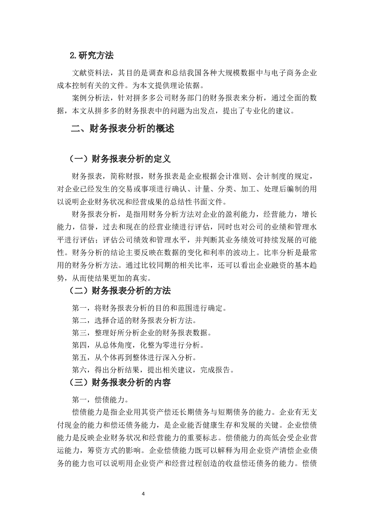对拼多多的财务报表分析-25317字.docx 第8页