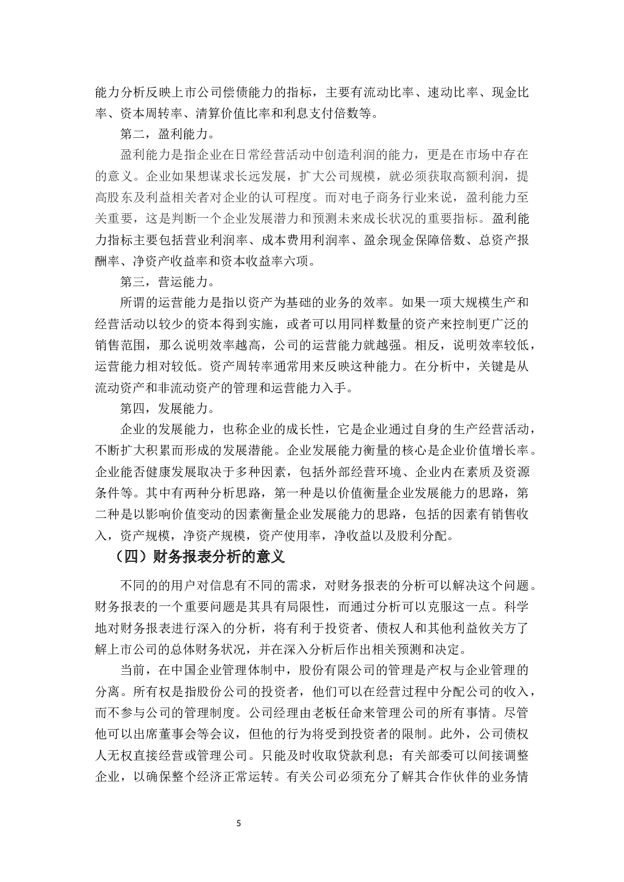 对拼多多的财务报表分析-25317字.docx 第9页