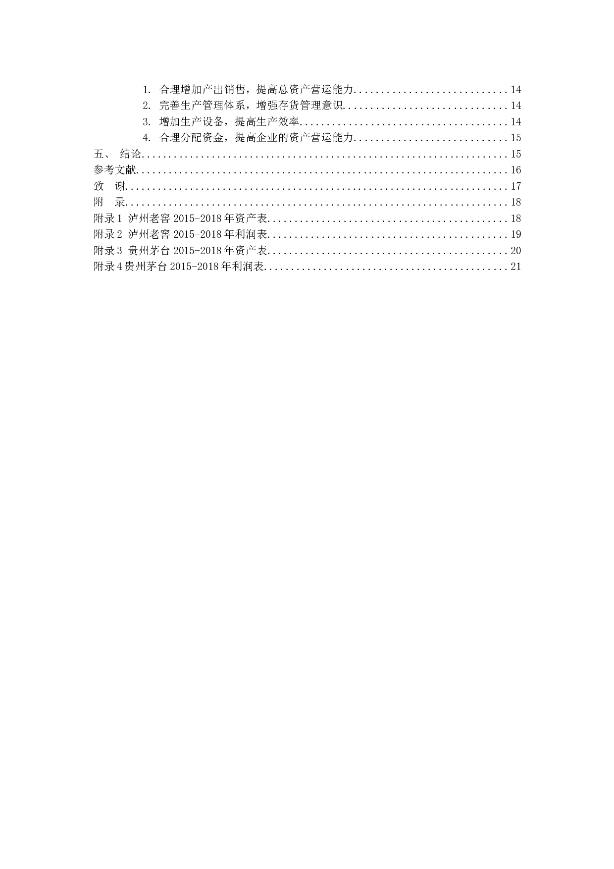 对泸州老窖上市公司财务报告营运能力分析-11891字.docx 第4页