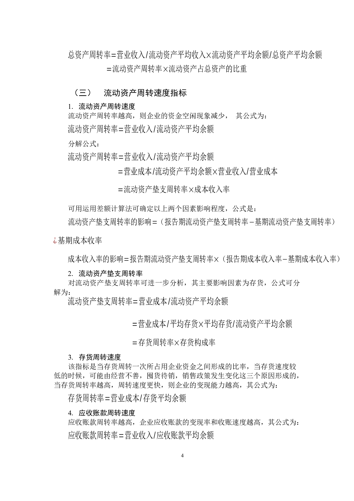 对泸州老窖上市公司财务报告营运能力分析-11891字.docx 第8页