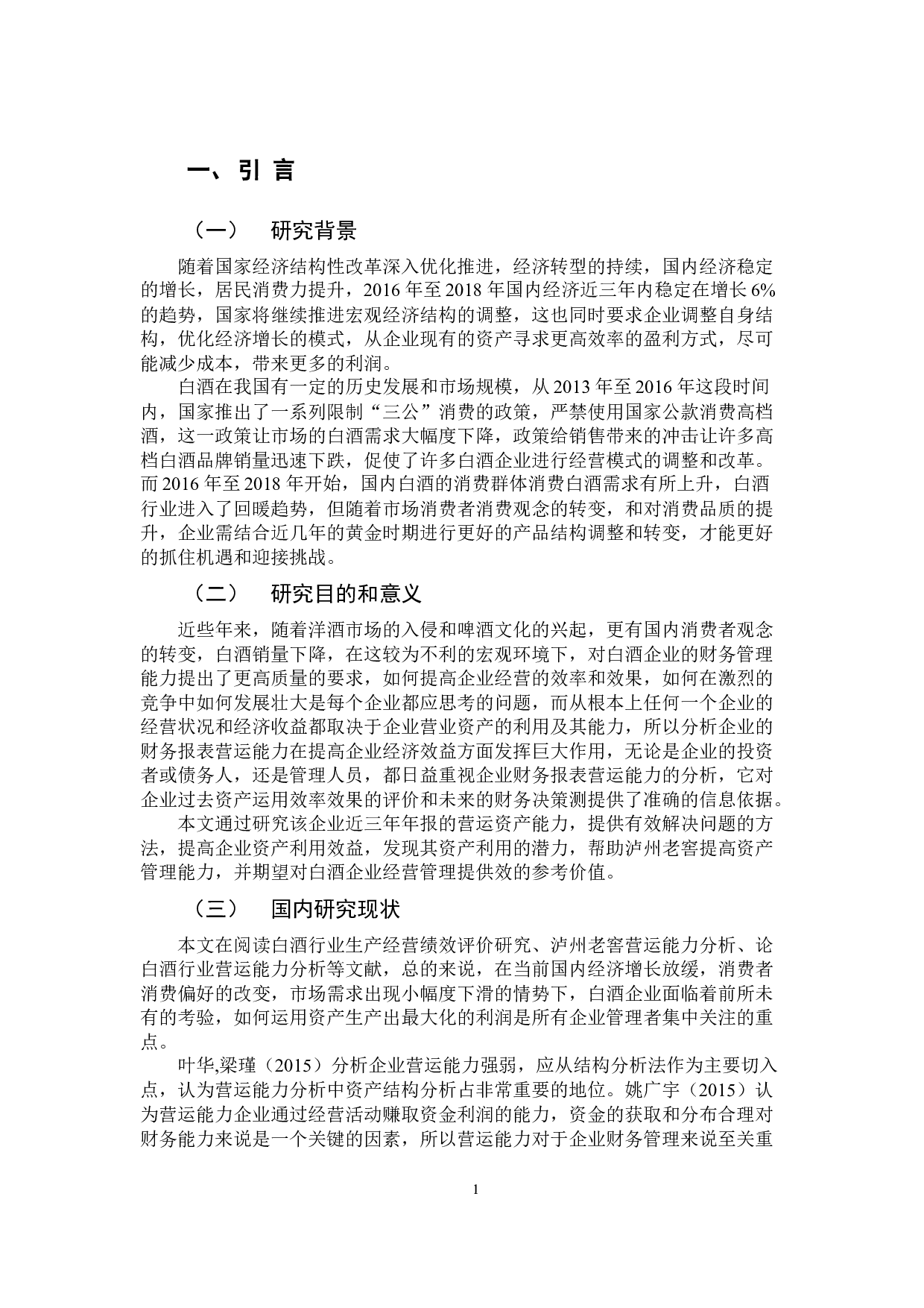 对泸州老窖上市公司财务报告营运能力分析-11891字.docx 第5页