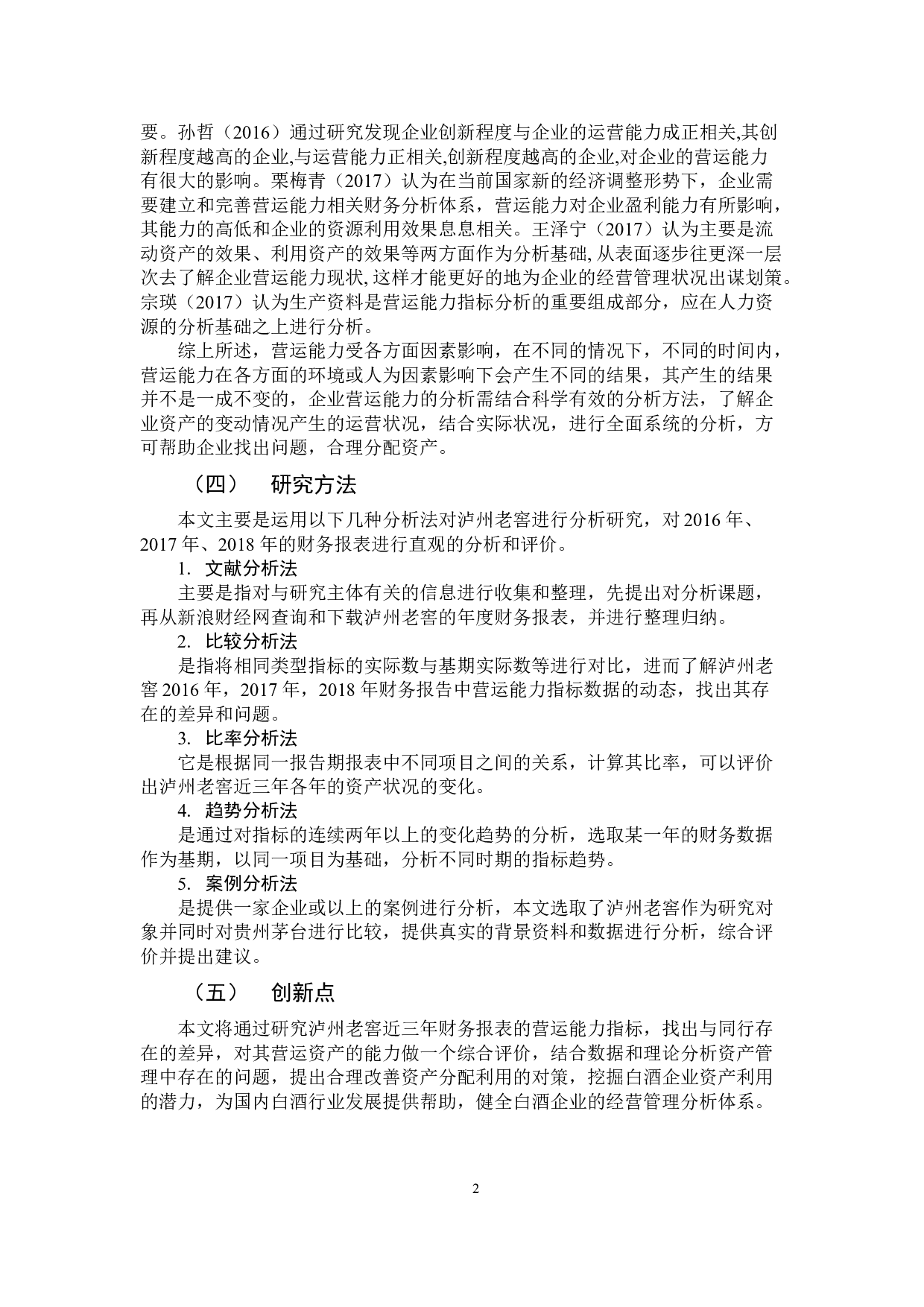 对泸州老窖上市公司财务报告营运能力分析-11891字.docx 第6页