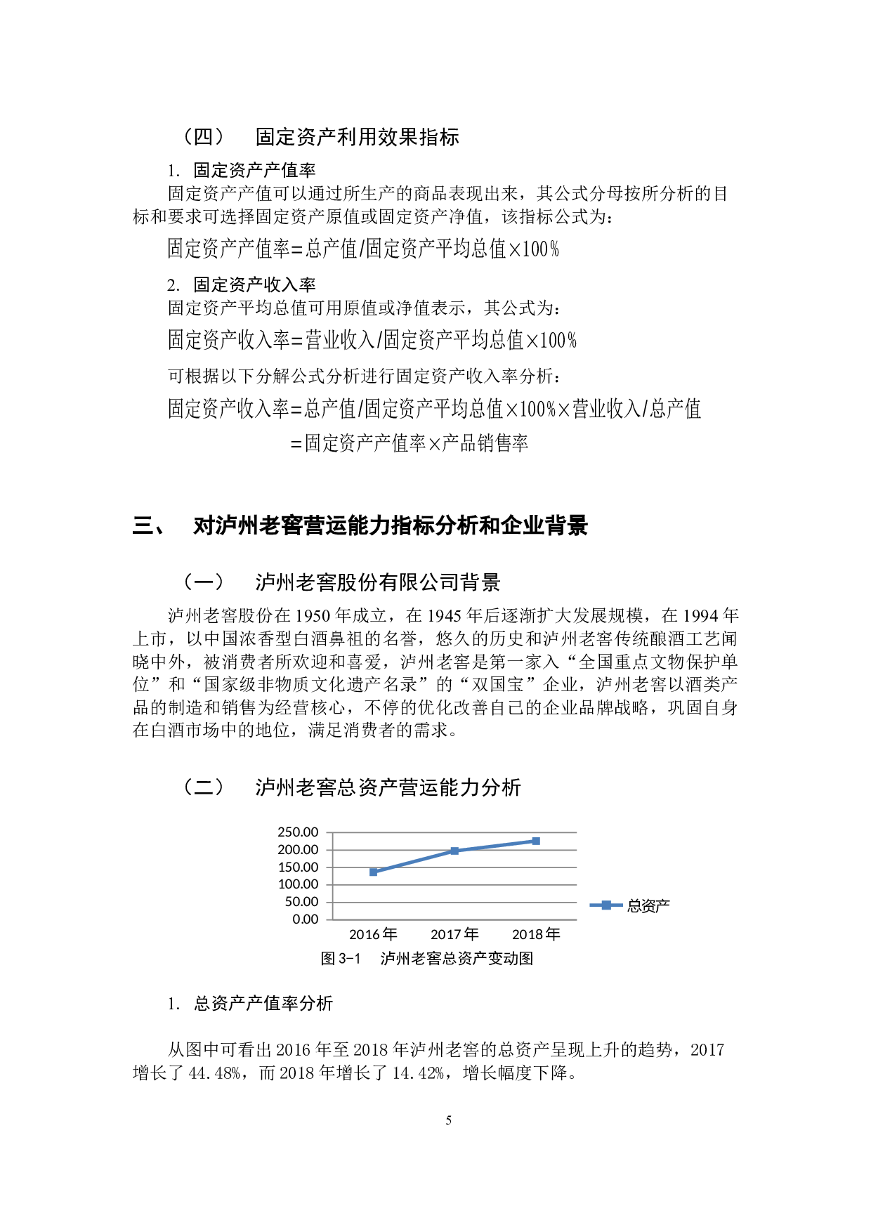 对泸州老窖上市公司财务报告营运能力分析-11891字.docx 第9页