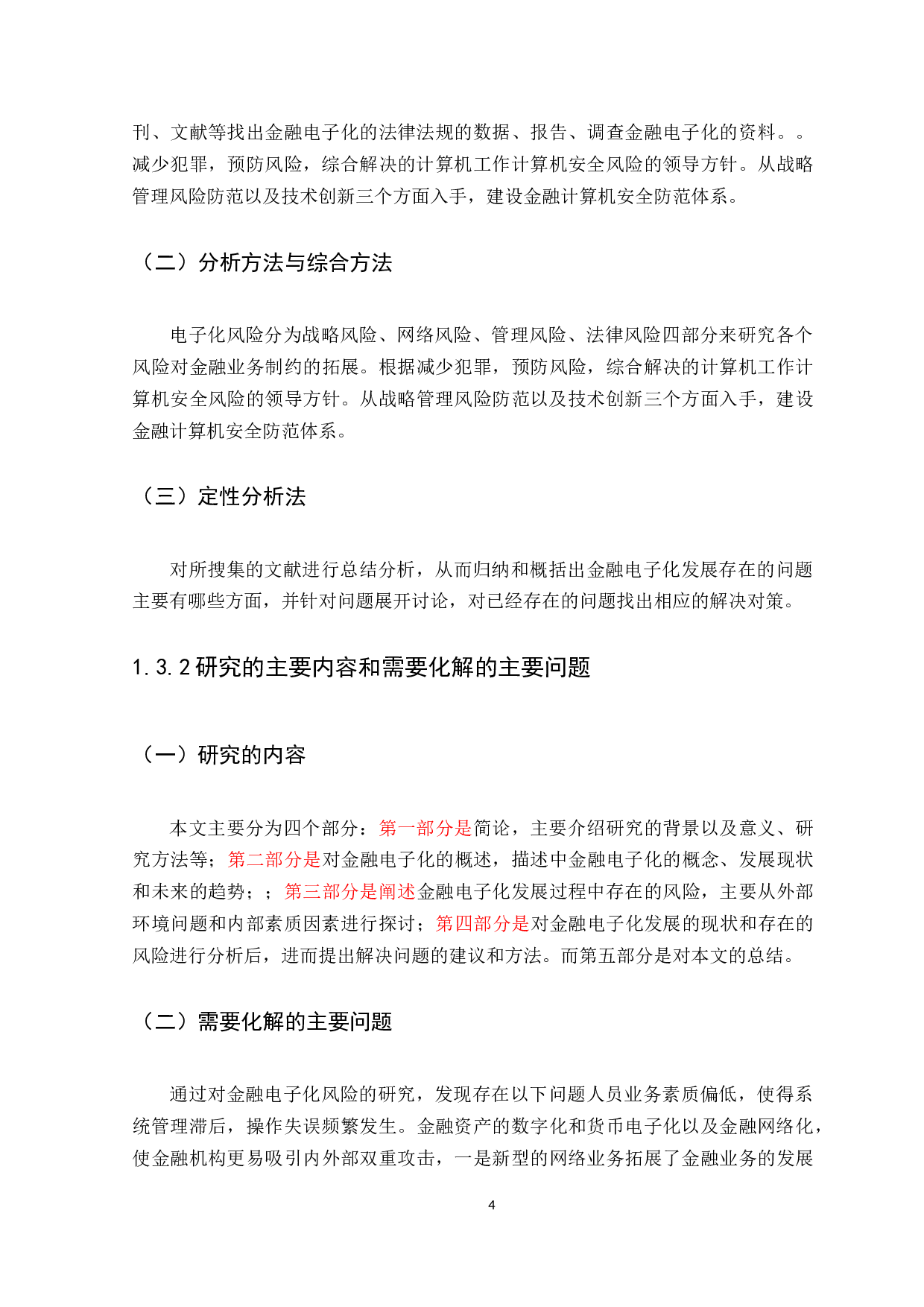 对金融电子化的发展现状、问题及对策分析-12316字.docx 第5页