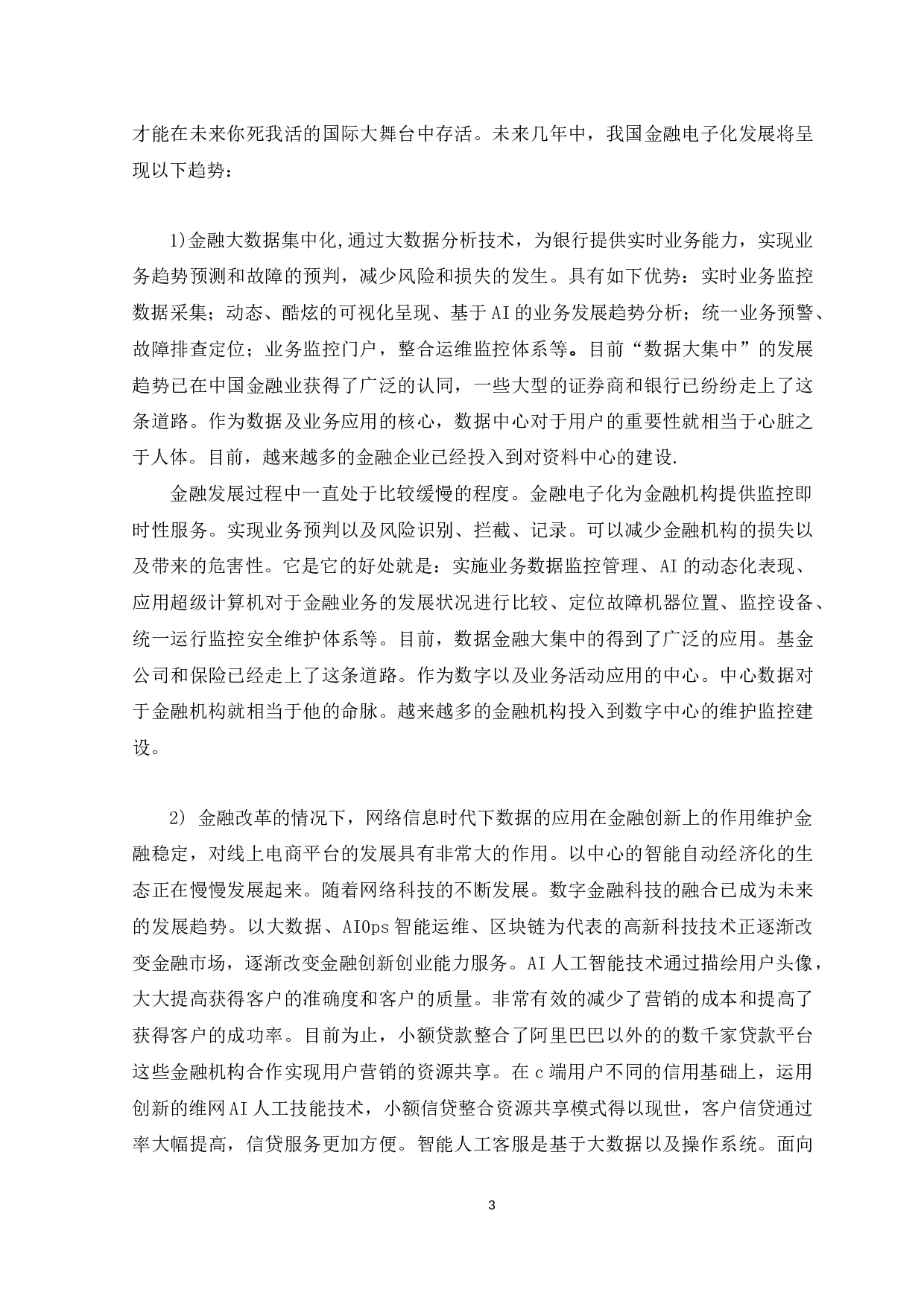 对金融电子化的发展现状、问题及对策分析-12316字.docx 第9页