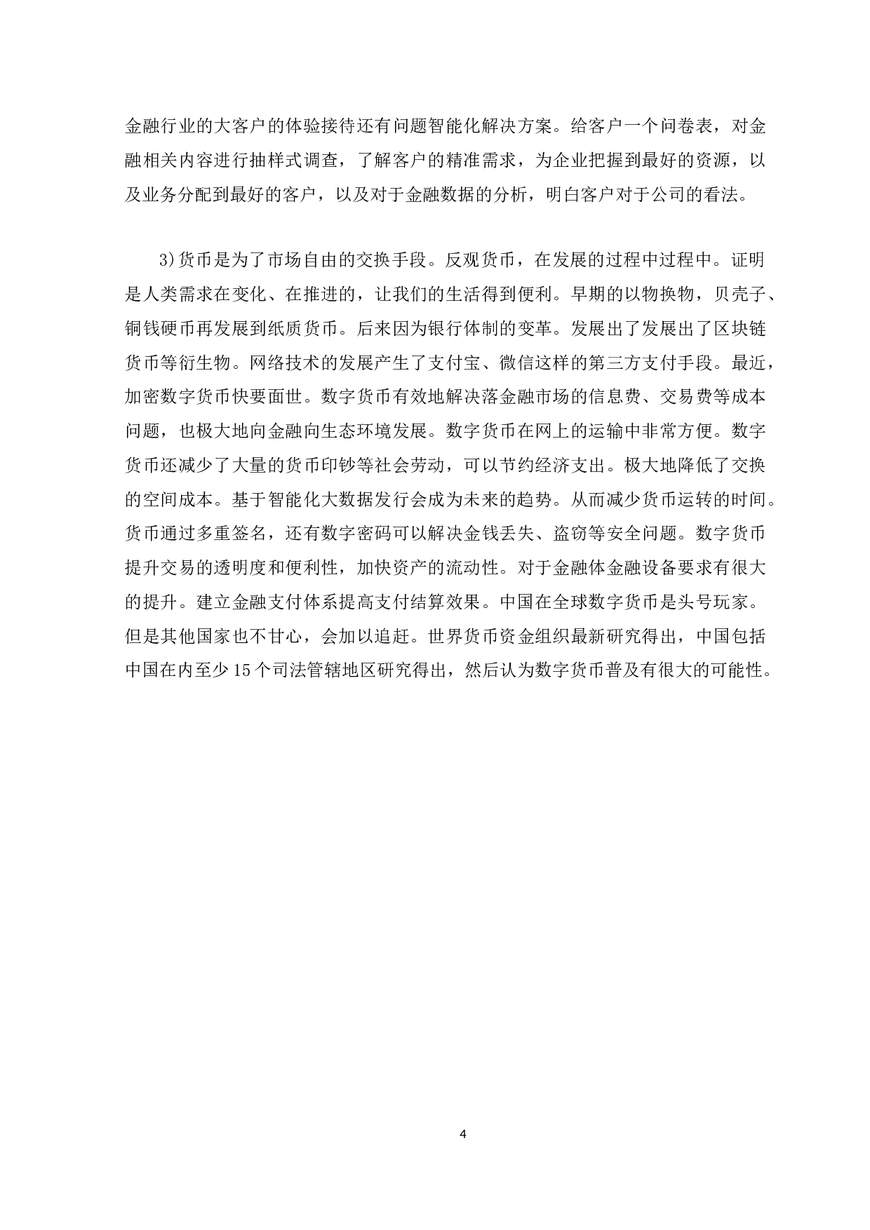 对金融电子化的发展现状、问题及对策分析-12316字.docx 第10页