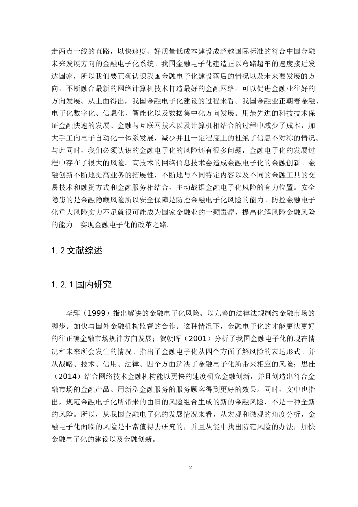 对金融电子化的发展现状、问题及对策分析-12316字.docx 第3页