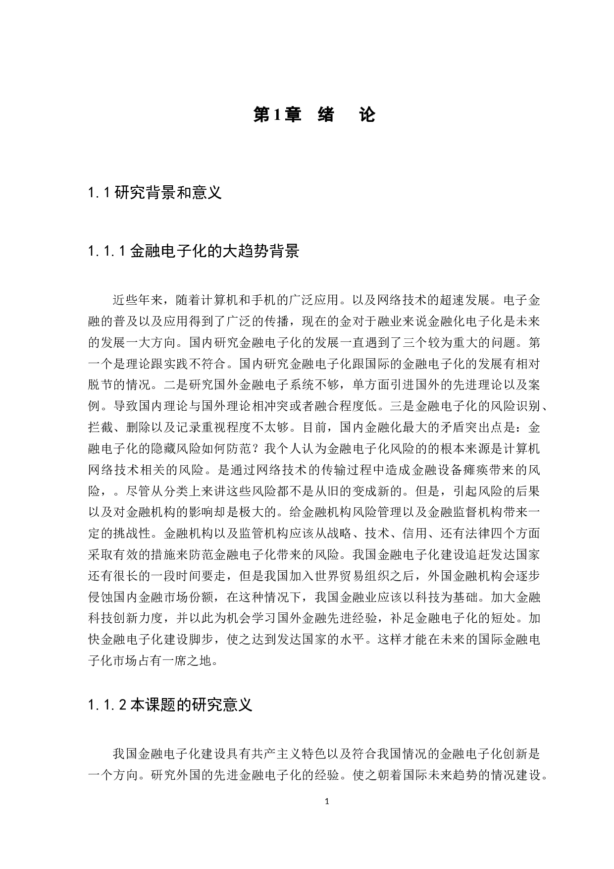 对金融电子化的发展现状、问题及对策分析-12316字.docx 第2页