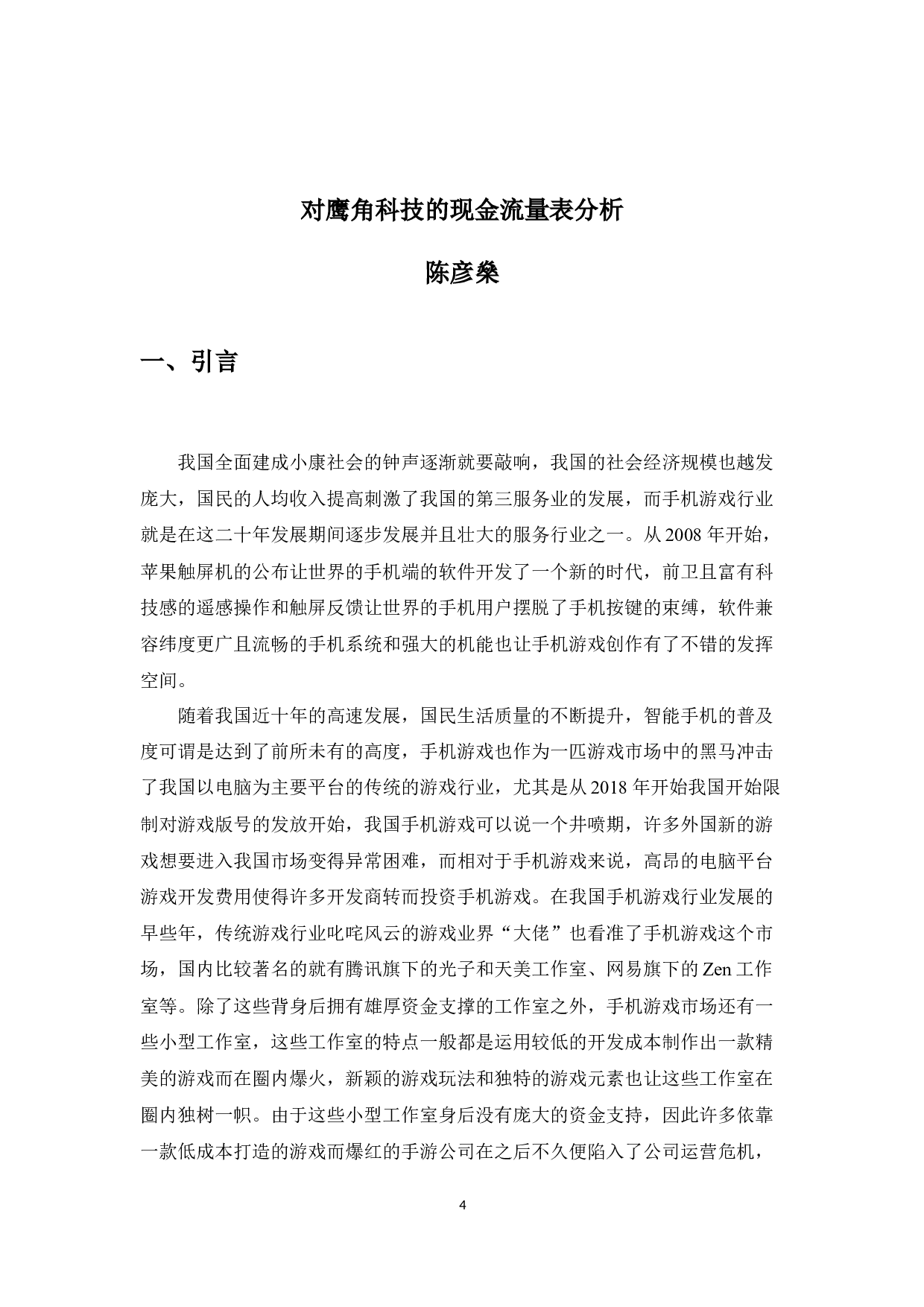 对鹰角科技的现金流量表分析以及建议-10822字.docx 第4页
