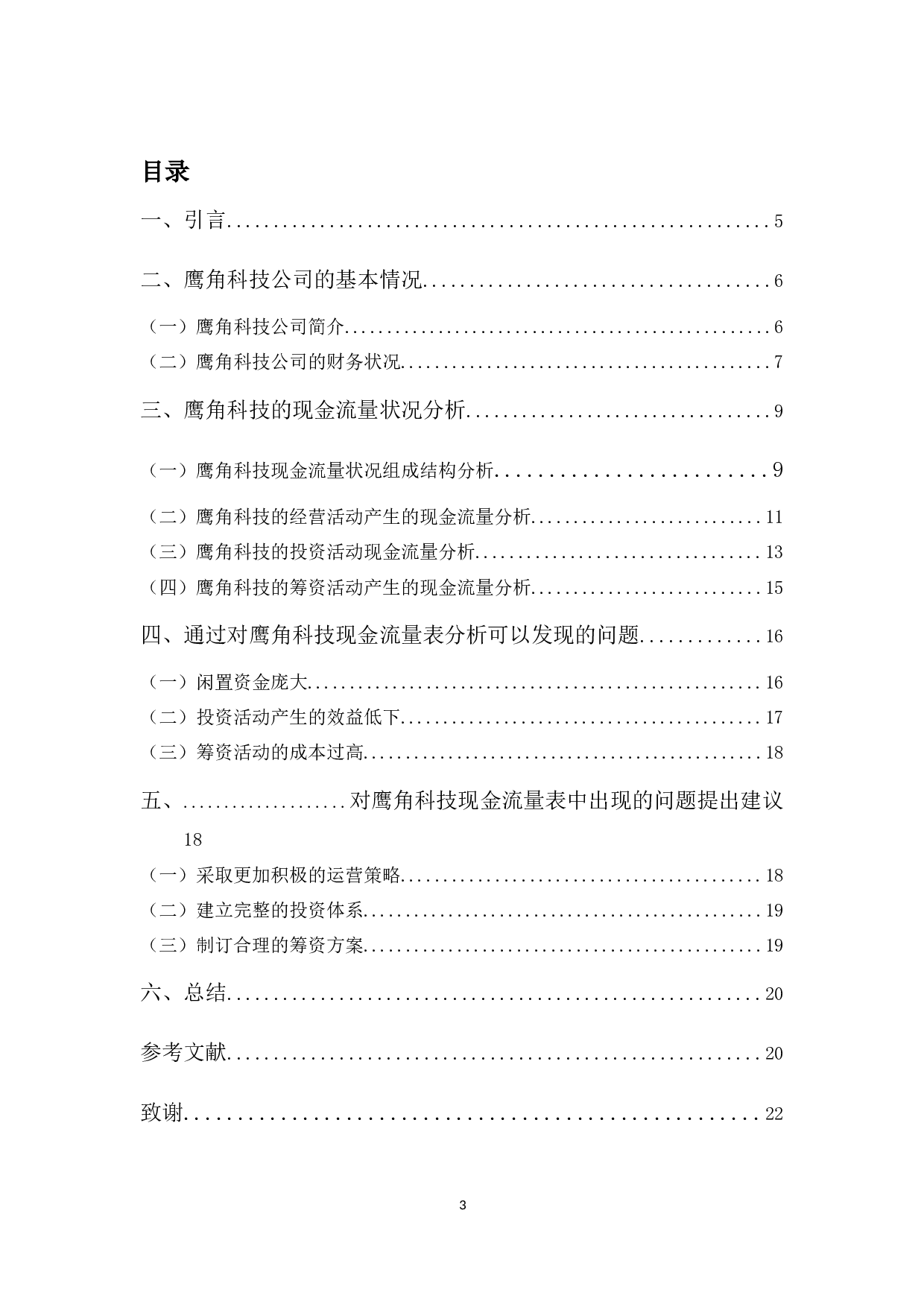 对鹰角科技的现金流量表分析以及建议-10822字.docx 第3页