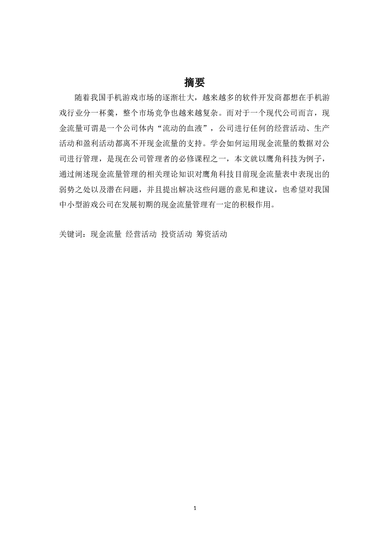 对鹰角科技的现金流量表分析以及建议-10822字.docx 第1页