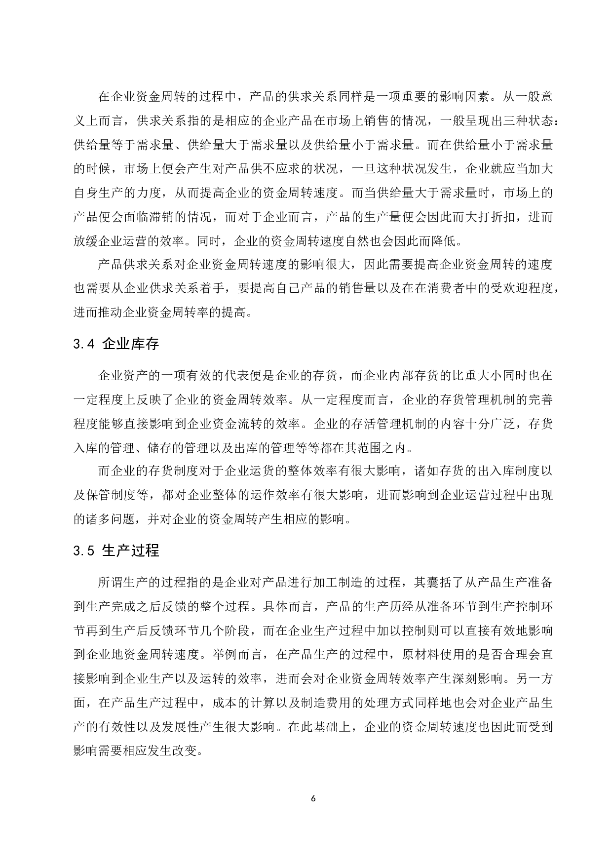 小企业资金周转的途径和措施研究.docx-11720字.docx 第8页