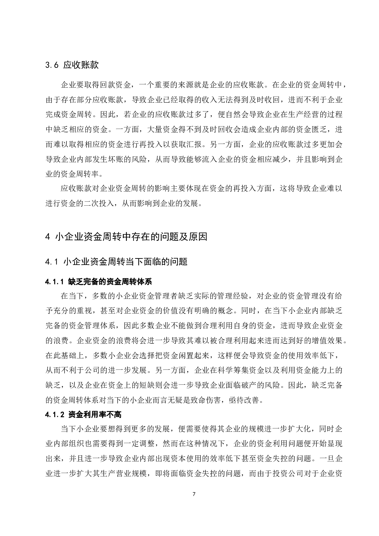 小企业资金周转的途径和措施研究.docx-11720字.docx 第9页