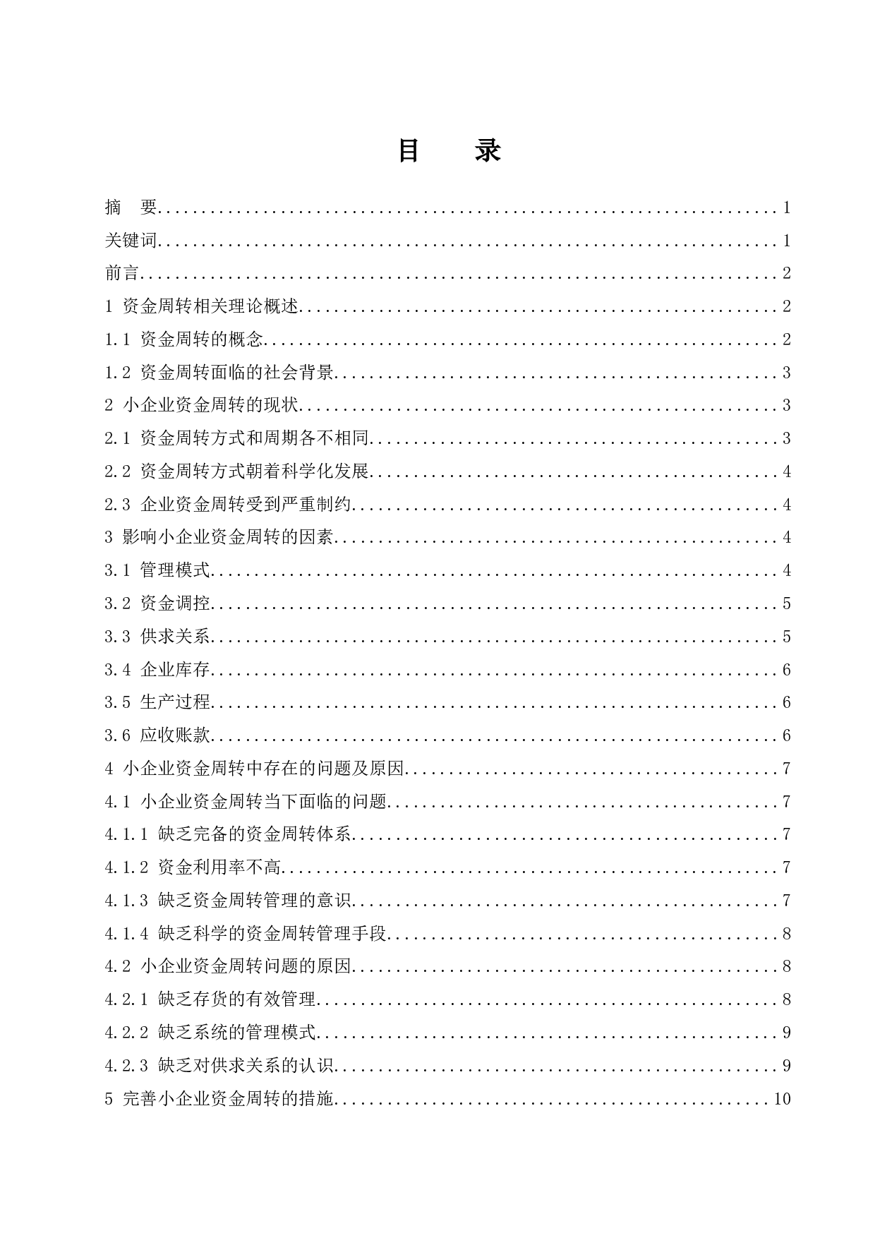 小企业资金周转的途径和措施研究.docx-11720字.docx 第1页