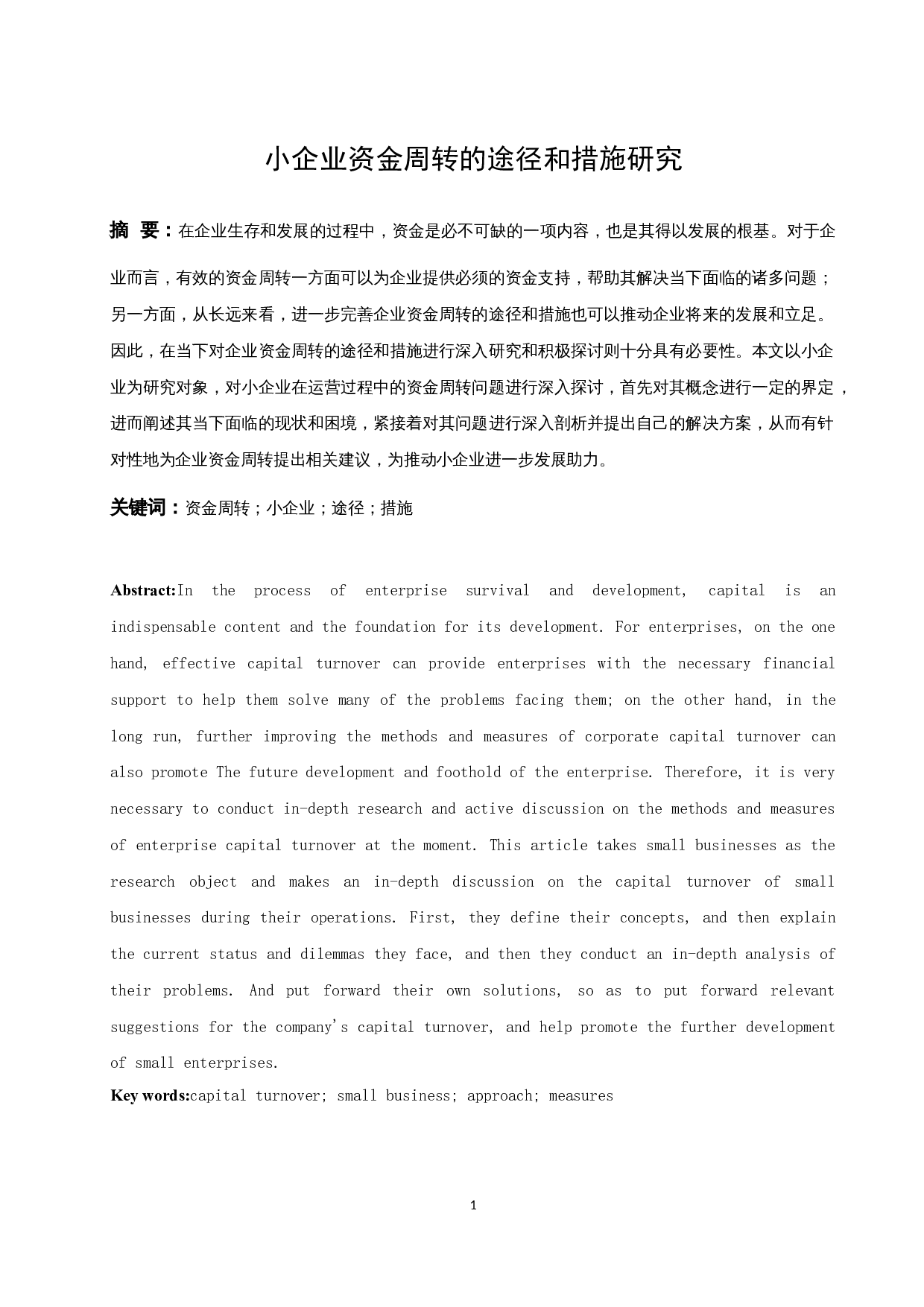 小企业资金周转的途径和措施研究.docx-11720字.docx 第3页