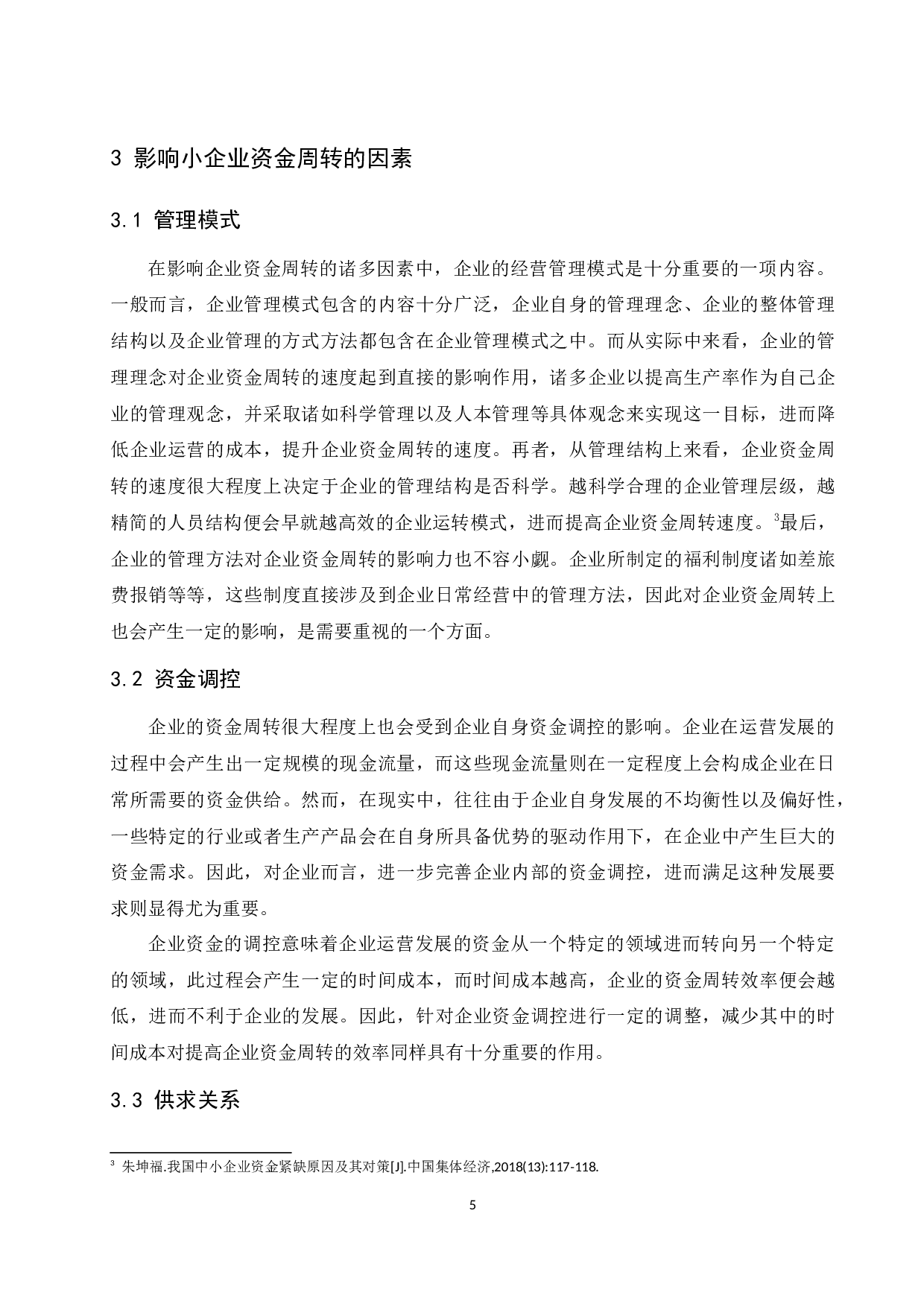 小企业资金周转的途径和措施研究.docx-11720字.docx 第7页