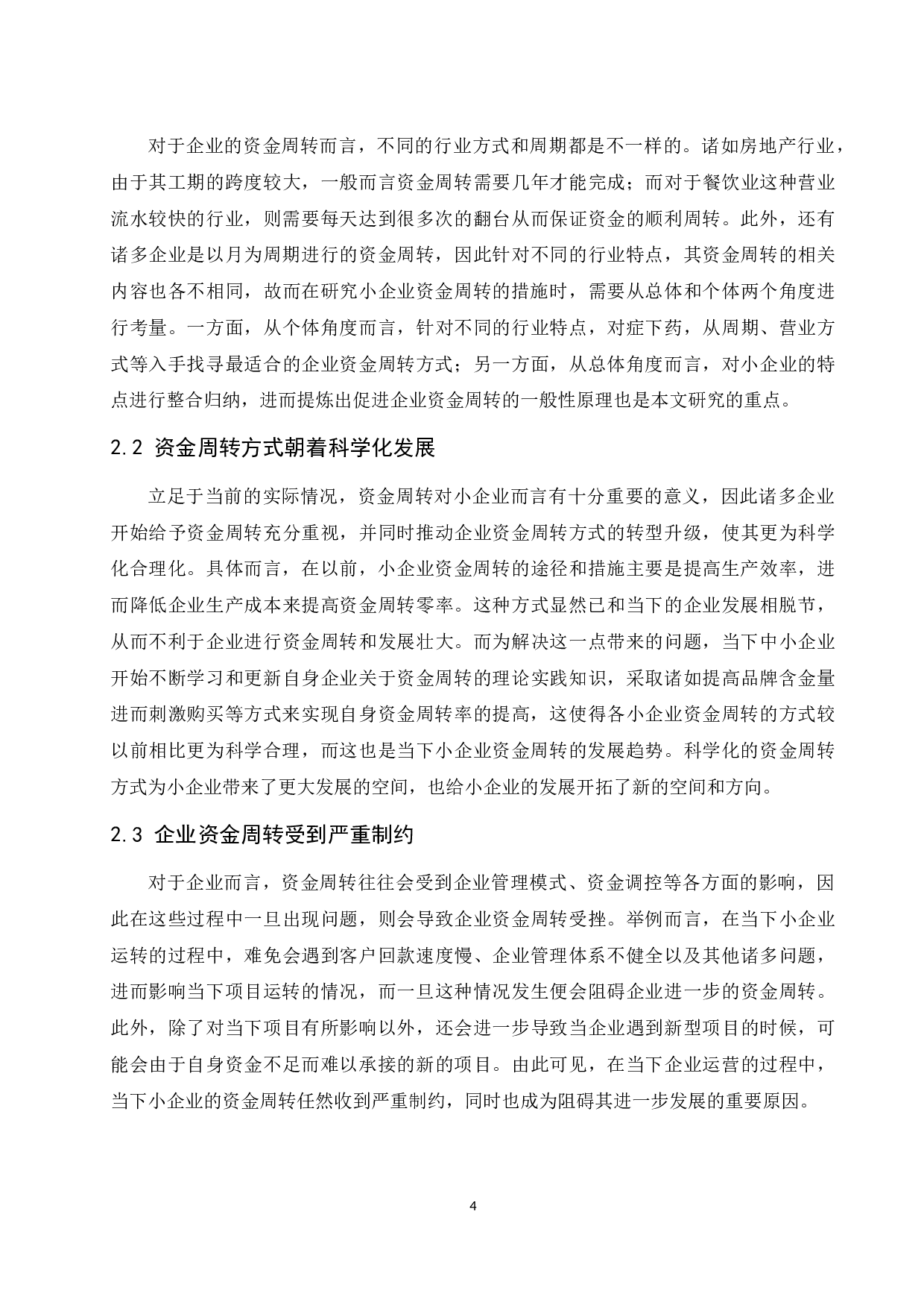 小企业资金周转的途径和措施研究.docx-11720字.docx 第6页