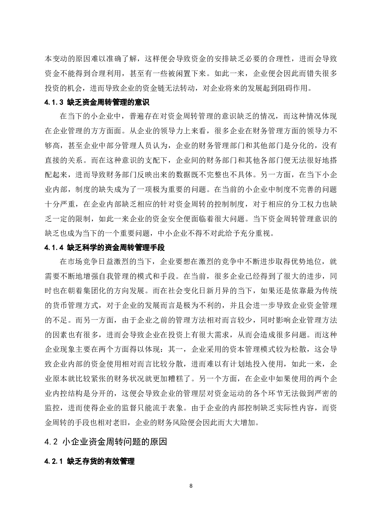 小企业资金周转的途径和措施研究.docx-11720字.docx 第10页