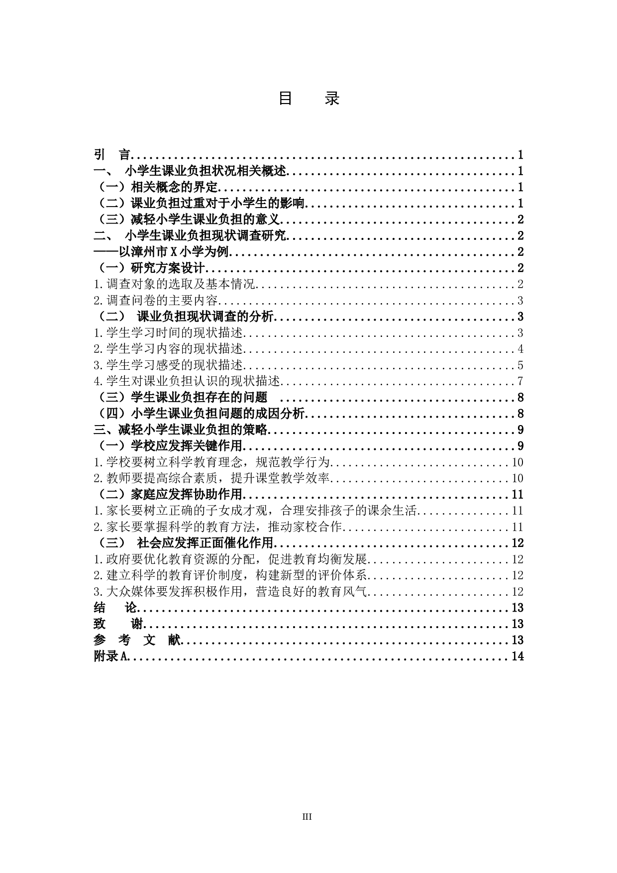 小学生课业负担状况的研究与调查-11589字.docx 第3页