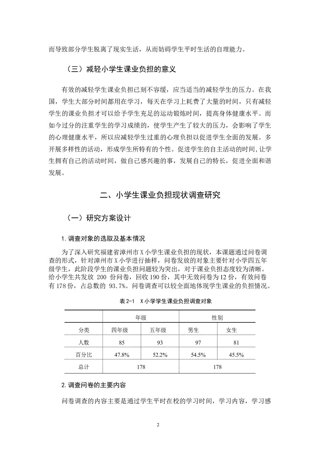 小学生课业负担状况的研究与调查-11589字.docx 第5页