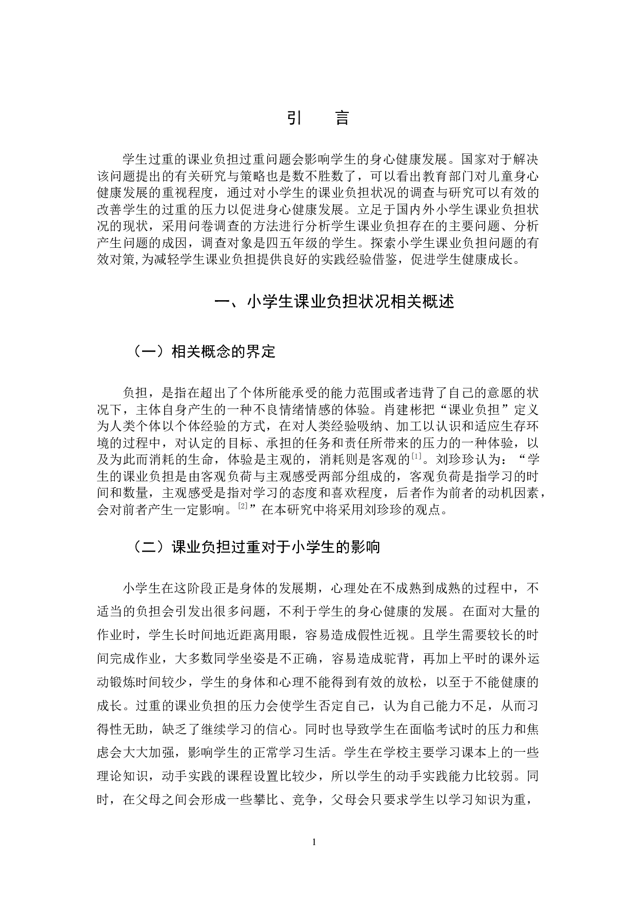 小学生课业负担状况的研究与调查-11589字.docx 第4页