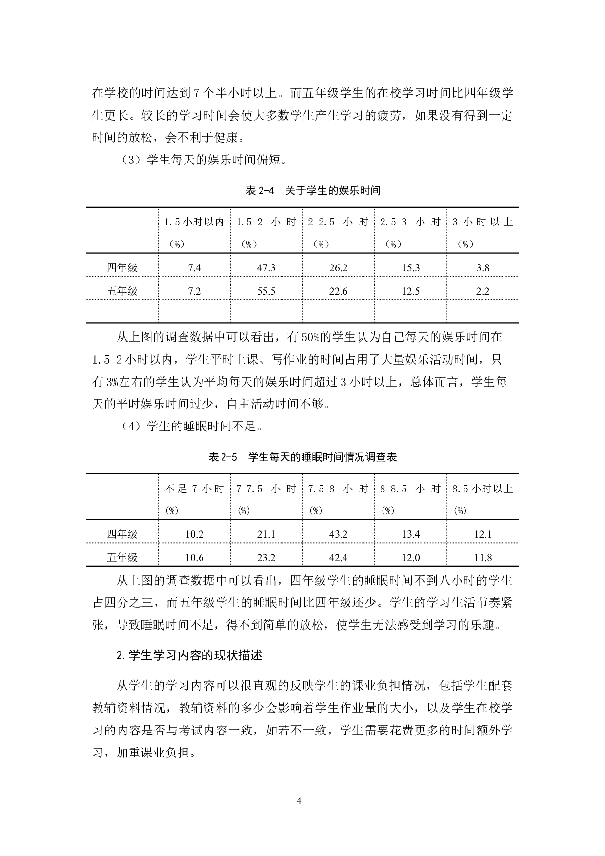 小学生课业负担状况的研究与调查-11589字.docx 第7页