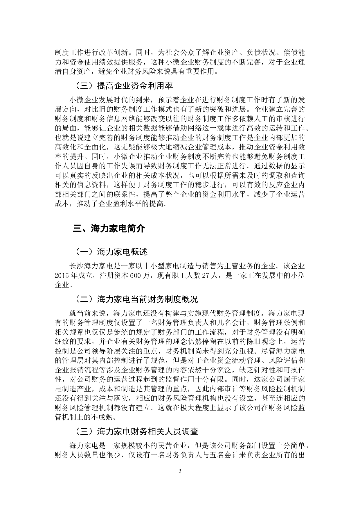 小微企业财务制度存在的问题研究-8374字.docx 第7页