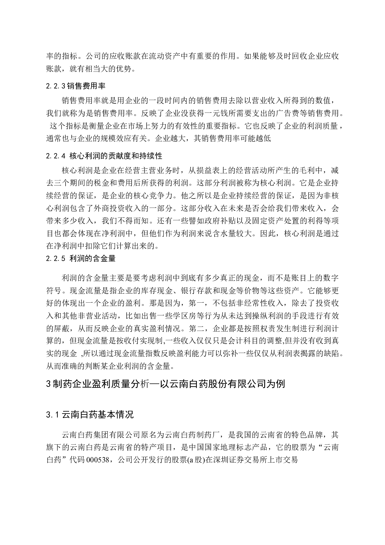 山东交通学院经济与管理学院财务161武正恒160803115毕业论文-11493字.docx 第10页