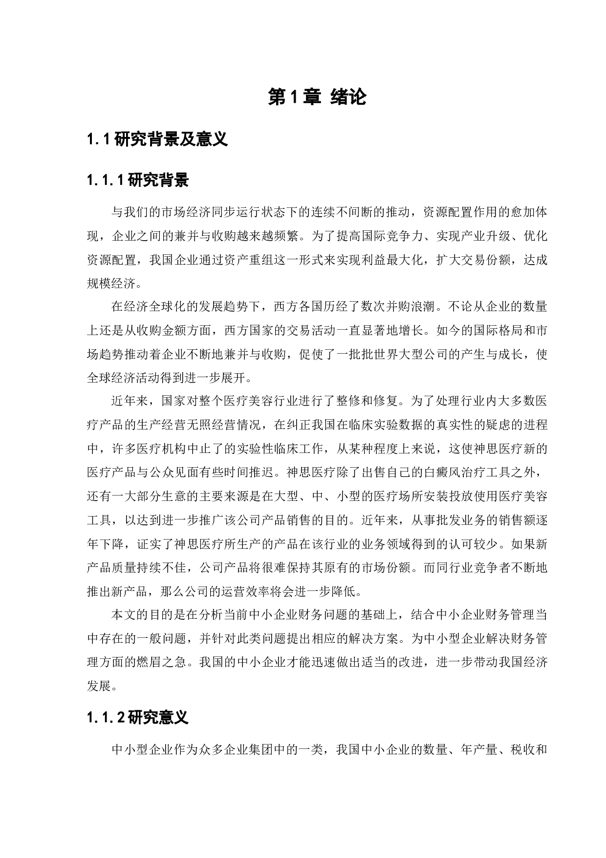 山东神思医疗设备有限公司财务管理存在的问题及对策研究-10475字.docx 第6页