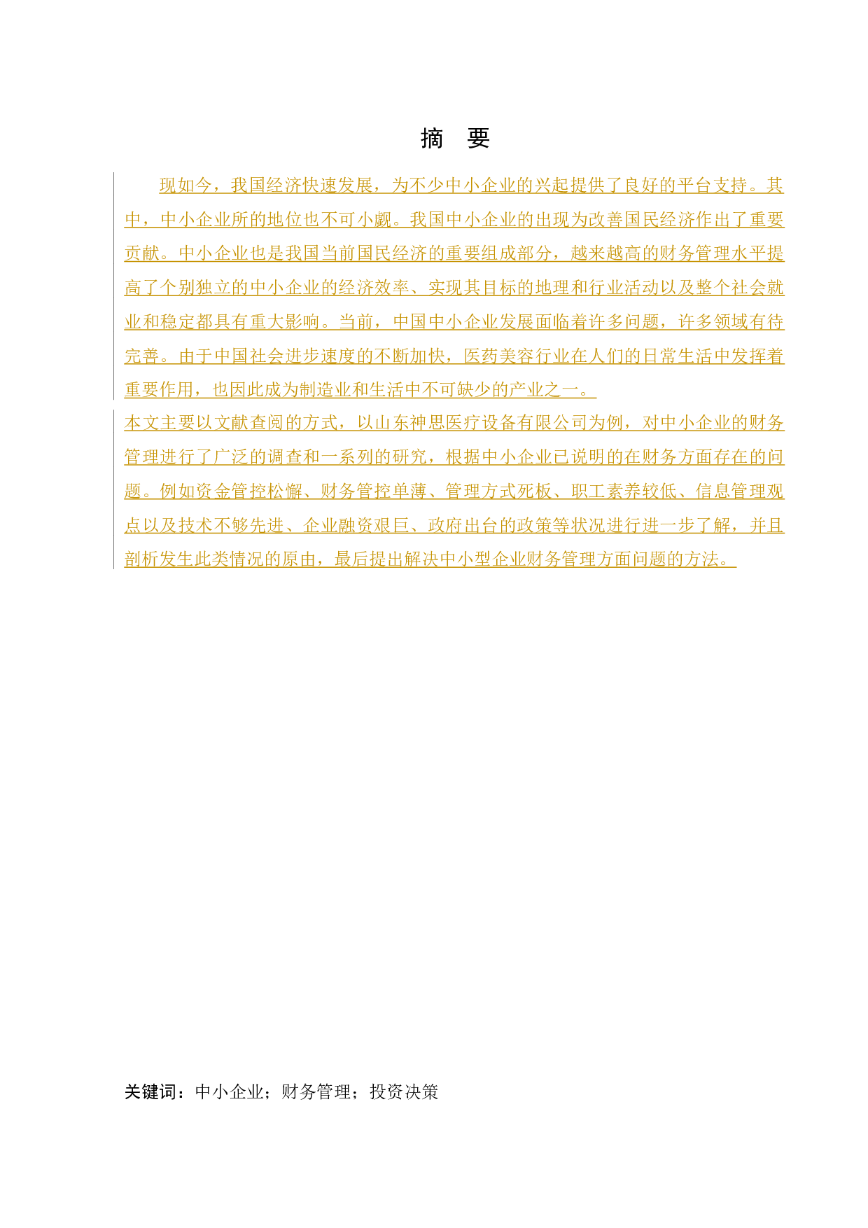 山东神思医疗设备有限公司财务管理存在的问题及对策研究-10475字.docx 第1页