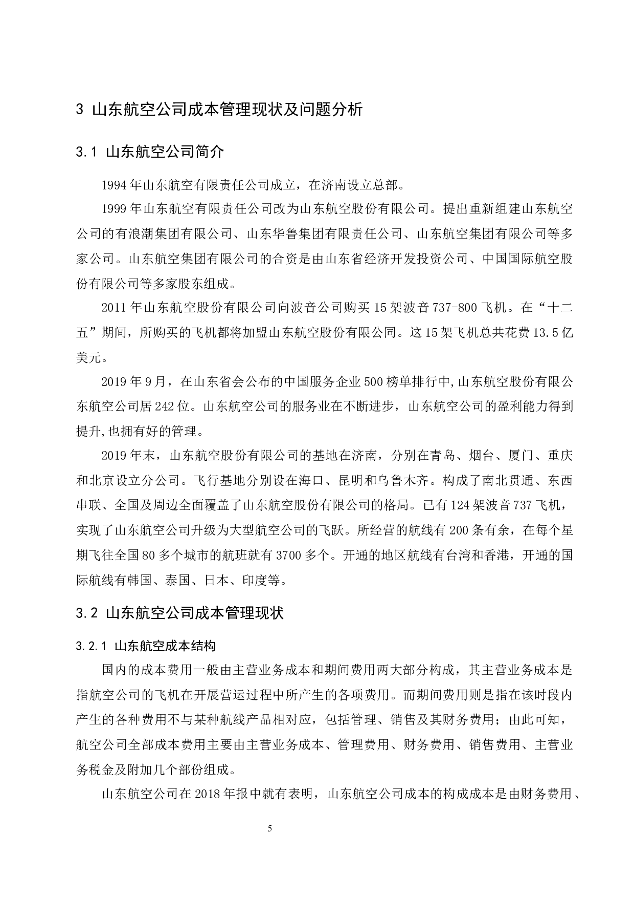 山东航空公司成本管理研究.docx-9877字.docx 第7页