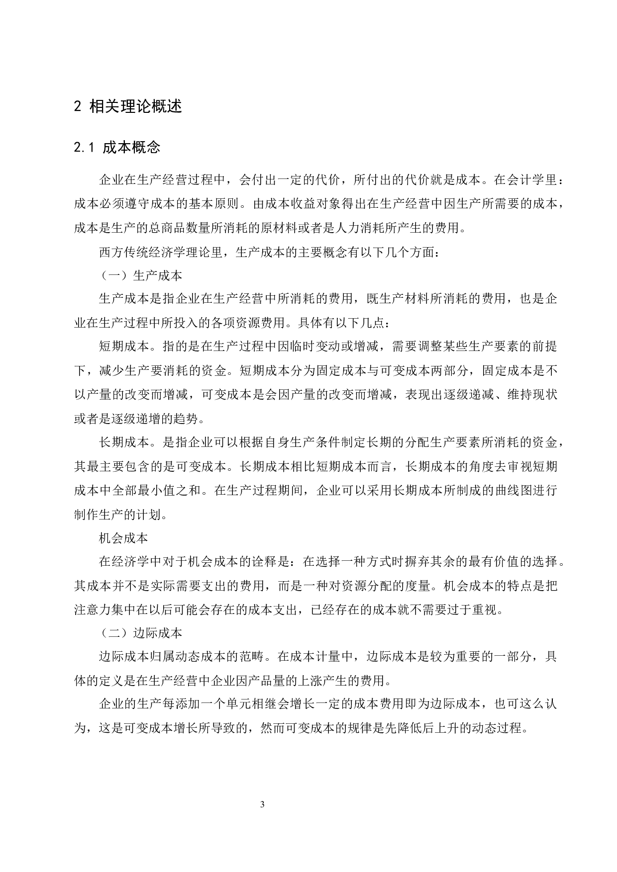 山东航空公司成本管理研究.docx-9877字.docx 第5页